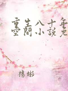 重生八十年代有空间小说免费阅读