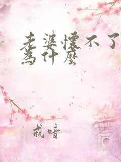 老婆怀不了孕是为什么