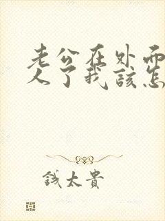 老公在外面有女人了我该怎么