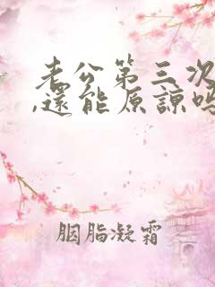 老公第三次出轨,还能原谅吗