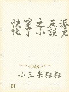 快穿之反派又黑化了小说免费阅读