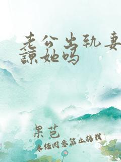 老公出轨妻子原谅她吗