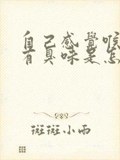 自己感觉喉咙里有臭味是怎么回事