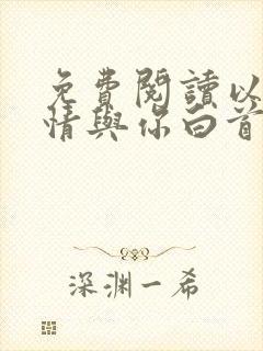 免费阅读以我深情与你白首