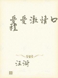 爱爱激情口述过程