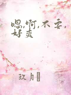 嗯,啊,不要,好爽