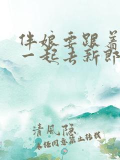 伴娘要跟着新娘一起去新郎家吗