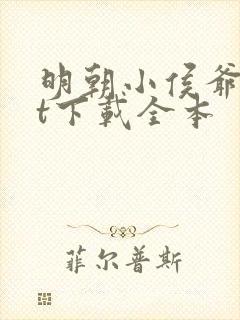 明朝小侯爷txt下载全本