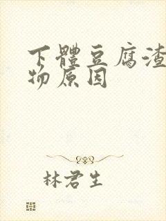 下体豆腐渣分泌物原因