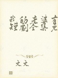 我的老婆有点怪短剧全集免费观看