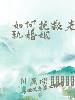 如何挽救老公出轨婚姻