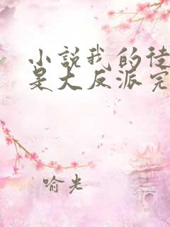 小说我的徒弟都是大反派完整版