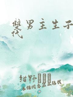 双男主生子文古代