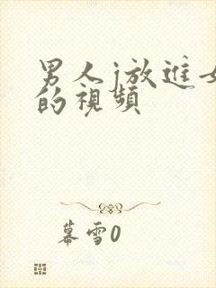 男人j放进女人的视频