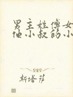 男主姓傅女主叫他小叔的小说