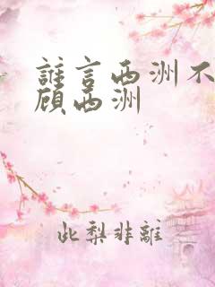 谁言西洲不知意顾西洲