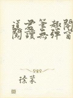 道君笔趣阁全文阅读无弹窗
