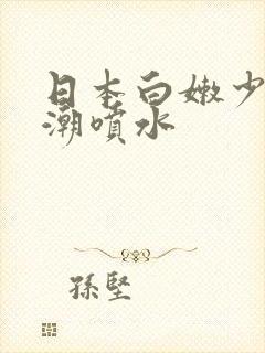 日本白嫩少妇高潮喷水