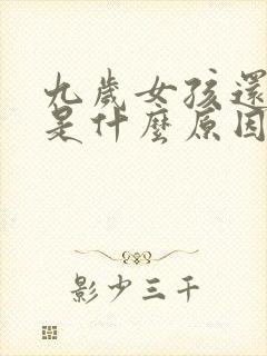 九岁女孩还尿床是什么原因