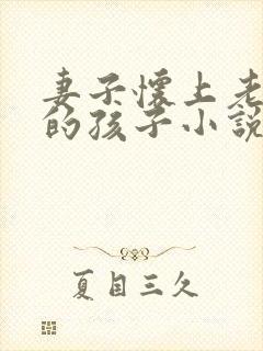 妻子怀上老乞丐的孩子小说免费阅读