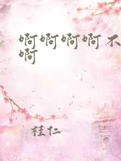 啊啊啊啊不要舔啊