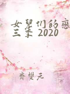 女儿们的恋爱第三季 2020