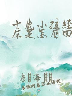 十岁小孩经常尿床是怎么回事