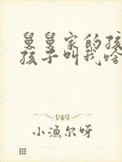 舅舅家的孩子的孩子叫我啥