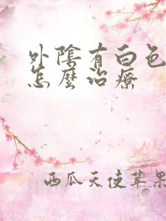 外阴有白色斑点怎么治疗