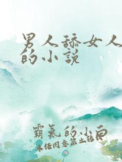 男人舔女人下边的小说