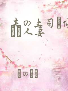 夫の上司に侵された人妻