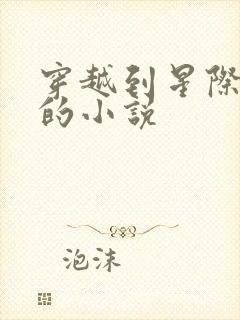 穿越到星际主受的小说