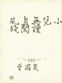 风月无凭小说在线阅读