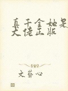 真千金她是全能大佬正版