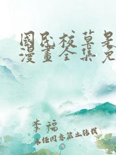 国民校草是女生漫画全集免费下拉式