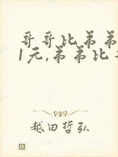 哥哥比弟弟多21元,弟弟比哥哥的钱少