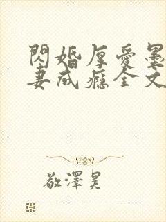 闪婚厚爱墨少宠妻成瘾全文免费阅读