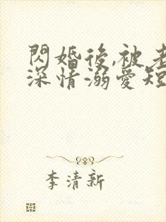 闪婚后,被老公深情溺爱短剧全集