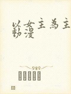 以女主为主角的动漫