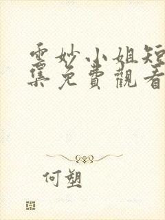 云妙小姐短剧全集免费观看