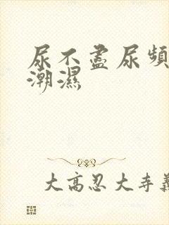 尿不尽尿频阴囊潮湿