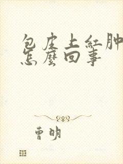 包皮上红肿还痒怎么回事