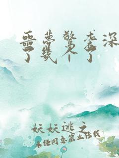 噩梦惊袭深红死了几个了