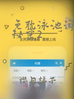 免耽泳池游泳的秘密2：结局+番外