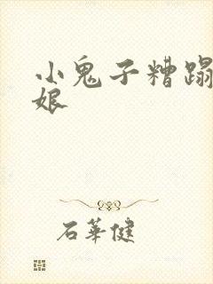 小鬼子糟蹋小姑娘