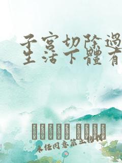 子宫切除过夫妻生活下体有血