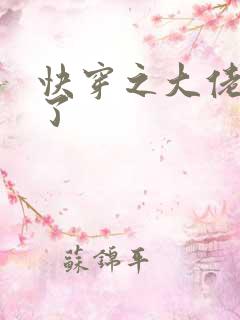 快穿之大佬又疯了