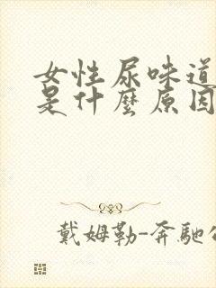 女性尿味道骚臭是什么原因