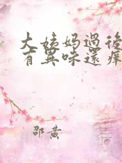 大姨妈过后下面有异味还痒是怎么回事