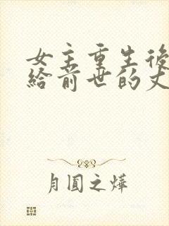 女主重生后又嫁给前世的丈夫